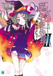 魔女の生徒会長 II　超悦者ジュリエット