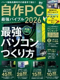 自作PC 最強バイブル 2026