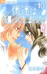 僕達は知ってしまった（１０）