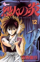 烈火の炎（１２）