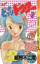 どっきりドクター（２）