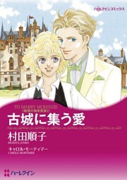 古城に集う愛〈魅惑の独身貴族Ⅰ〉【分冊】 6巻