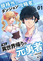 規格外のダンジョン攻略者、実は異世界帰りの元勇者【電子単行本版】1