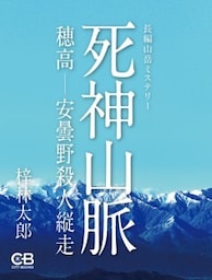 死神山脈穂高‐安曇野殺人縦走