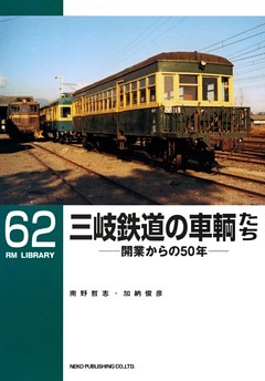 三岐鉄道の車輌たち