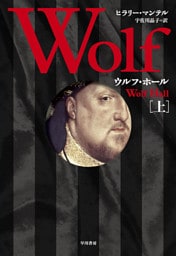 ウルフ・ホール 上