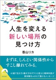人生を変える「新しい場所」の見つけ方
