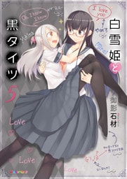 白雪姫と黒タイツ　（5）