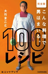 完全版　こんな料理で男はまいる。　100レシピ