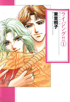 ライジング！！