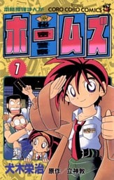 秘密警察ホームズ（１）