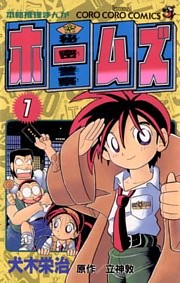 秘密警察ホームズ（１）