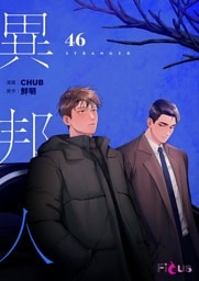 異邦人（フルカラー） 46