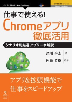 仕事で使える！Chromeアプリ徹底活用　シナリオ別厳選アプリ一挙解説