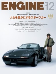 ENGINE 2025年12月号