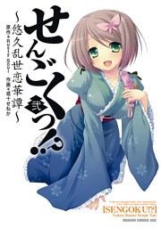 せんごくっ！？～悠久乱世恋華譚～　2巻