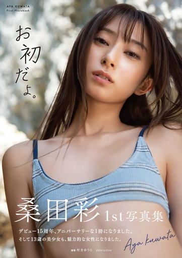 桑田彩 1st写真集 「お初だよ。」