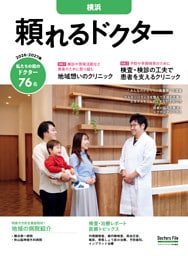 頼れるドクター 横浜 vol.14 2026-2027版