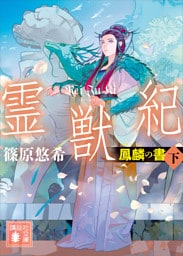 霊獣紀　鳳麟の書（下）