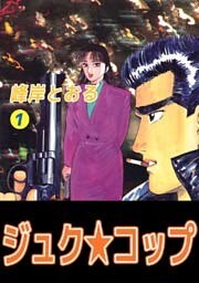 ジュク★コップ 1巻
