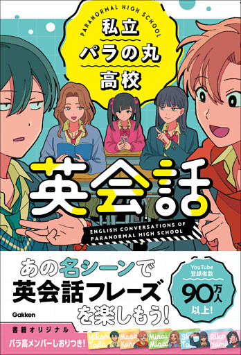 私立パラの丸高校英会話