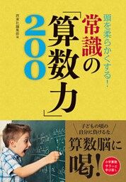 頭を柔らかくする！ 常識の「算数力」200