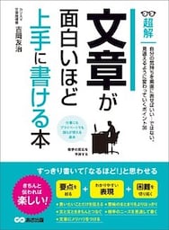 文章が面白いほど上手に書ける本　―――自分の気持ちを素直に表せばいい・・・ではない。　(ビジネスベーシック「超解」シリーズ)