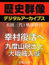 <真田三代と戦国時代>幸村復活へ 九度山脱出と大坂城入城