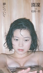 【デジタル限定】園凜写真集「夢について」