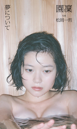 【デジタル限定】園凜写真集「夢について」