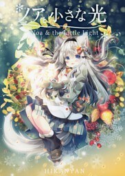 ノアと小さな光