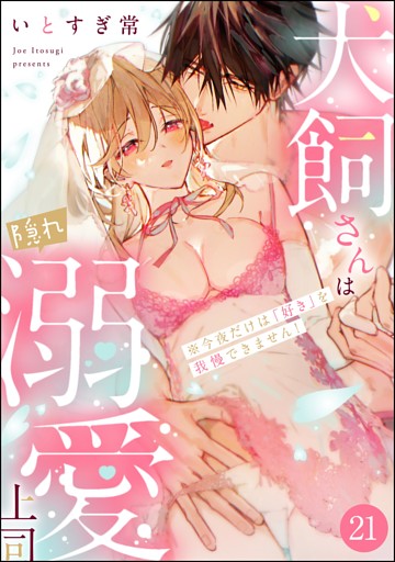 犬飼さんは隠れ溺愛上司 ※今夜だけは「好き」を我慢できません！（分冊版）　【第21話】