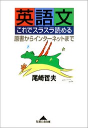 英語文　これでスラスラ読める～原書からインターネットまで～