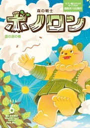 森の戦士ボノロン ポラメル復刻版 2024年6月号 雲の涙の巻