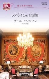 スペインの奇跡　愛と復讐の物語