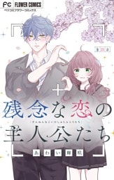 残念な恋の主人公たち【マイクロ】（２３）