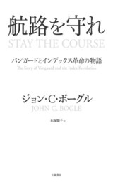航路を守れ　バンガードとインデックス革命の物語