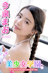 美少女学園　今泉まお　Part.39