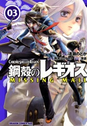 鋼殻のレギオス MISSING MAIL　3巻