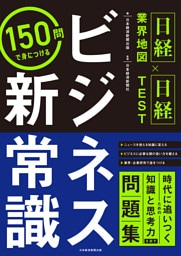 ＜日経業界地図×日経TEST＞150問で身につける　ビジネス新常識