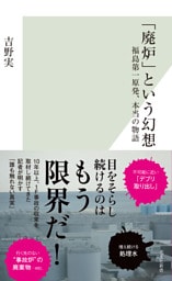 「廃炉」という幻想～福島第一原発、本当の物語～