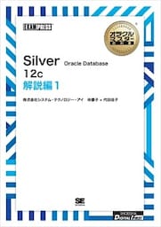 ［ワイド版］オラクルマスター教科書 Silver Oracle Database 12c 解説編1