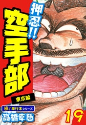 押忍!!空手部【極！単行本シリーズ】19巻