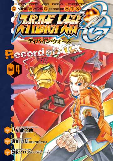 スーパーロボット大戦og ディバイン ウォーズ Record Of Atx Vol 4 電子書籍 コミック 小説 実用書 なら ドコモのdブック