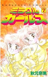 ミラクル☆ガールズ（７）