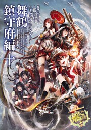 艦隊これくしょん ‐艦これ‐ コミックアラカルト 舞鶴鎮守府編 十