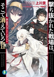 撃ち抜かれた戦場は、そこで消えていろＩＩ　‐弾丸魔法とゴースト・プログラム‐