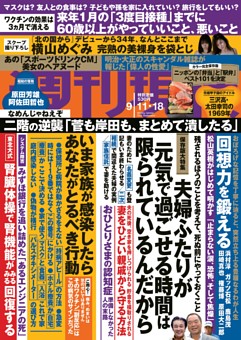 週刊現代 21年9月11 18日号 雑誌紹介 Dマガジン