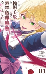 傾国の美姫はステータス変更で素手喧嘩無敗になりました（１）