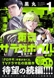 東京サラダボウル　２ｎｄ　ｄｉｓｈ　－警視庁編－（１）